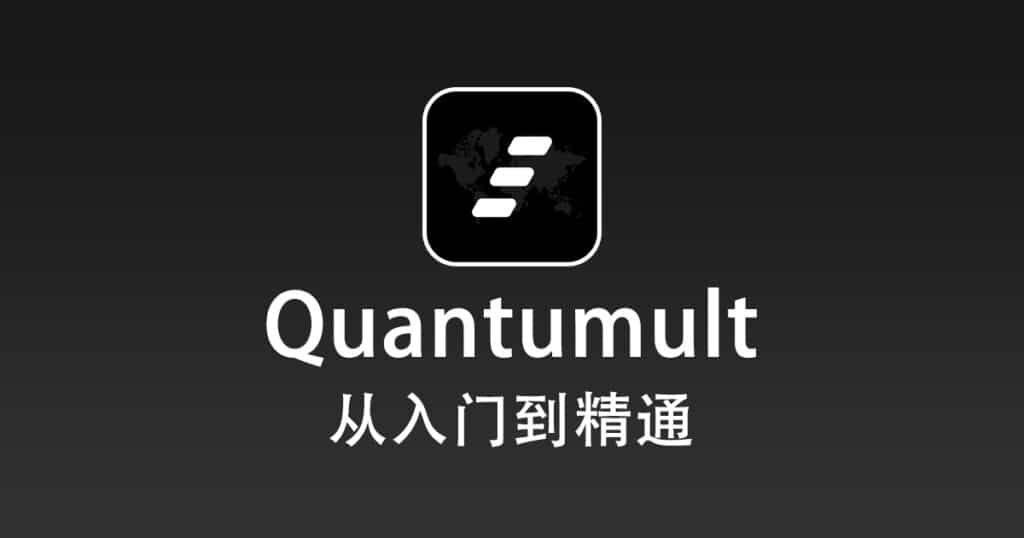 Quantumult 使用教程『从入门到精通』