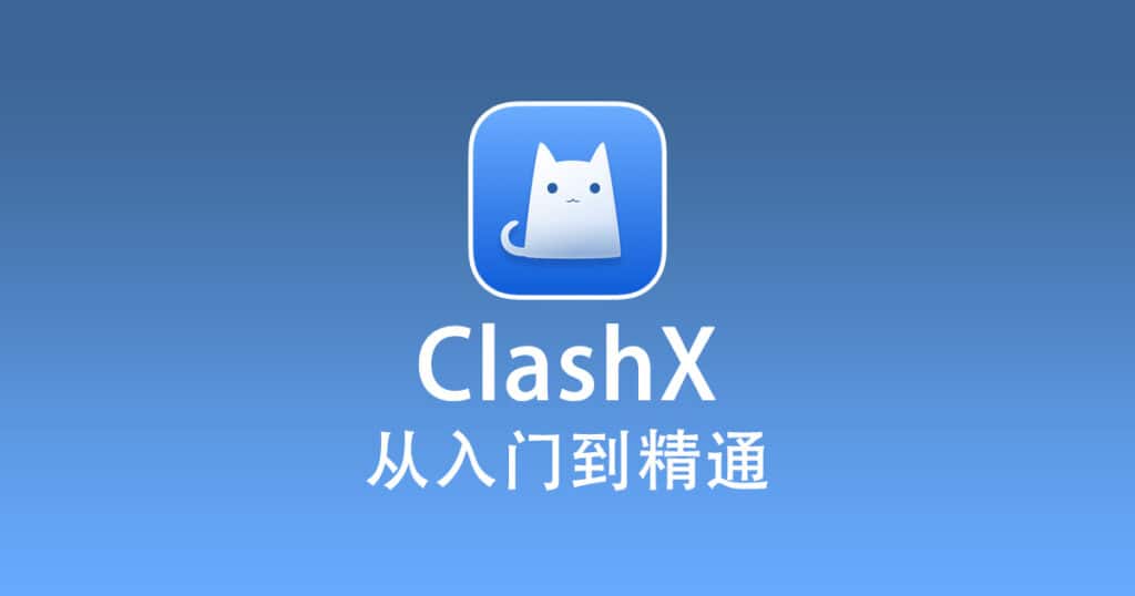 ClashX 使用教程『从入门到精通』