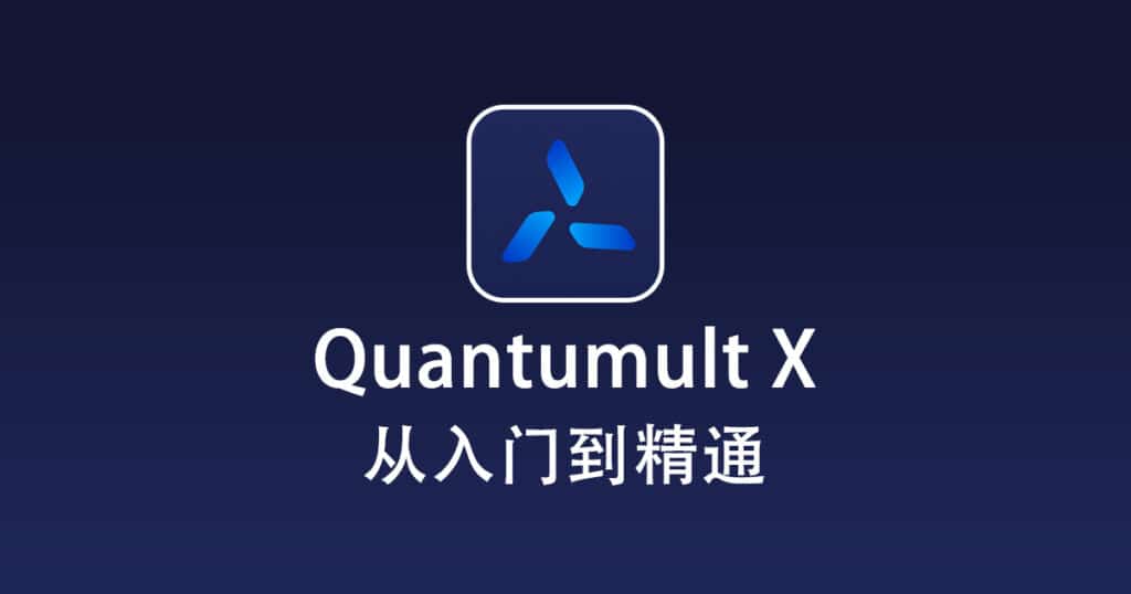 Quantumult X 使用教程『从入门到精通』