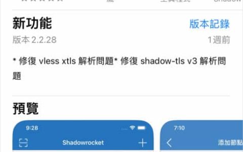 2026 最新 Shadowrocket 小火箭完全使用教程
