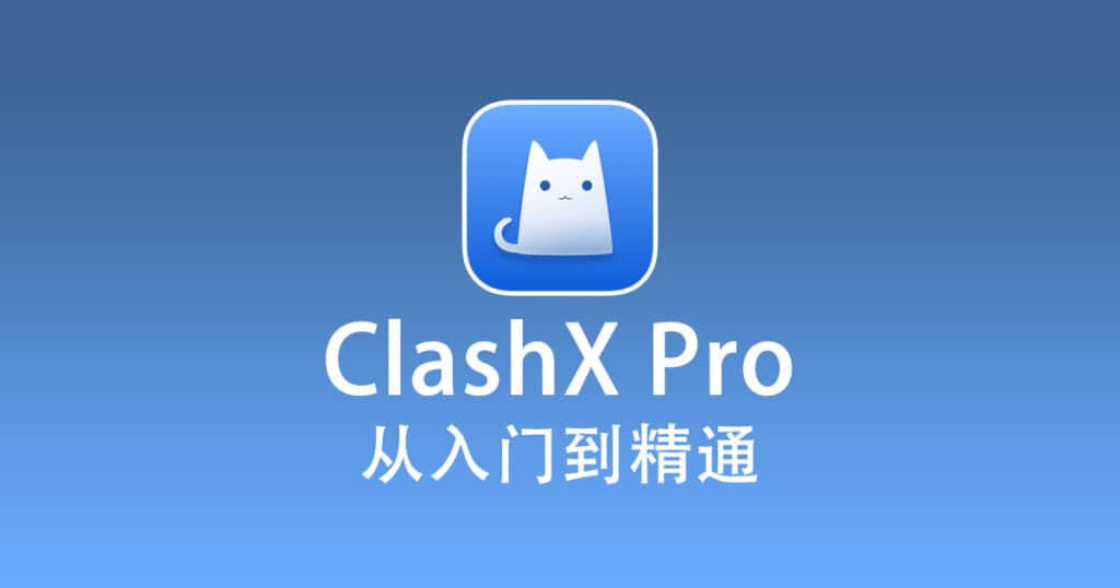ClashX Pro 使用教程『从入门到精通』