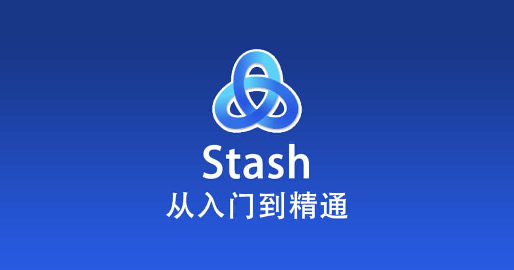 Stash 使用教程『从入门到精通』