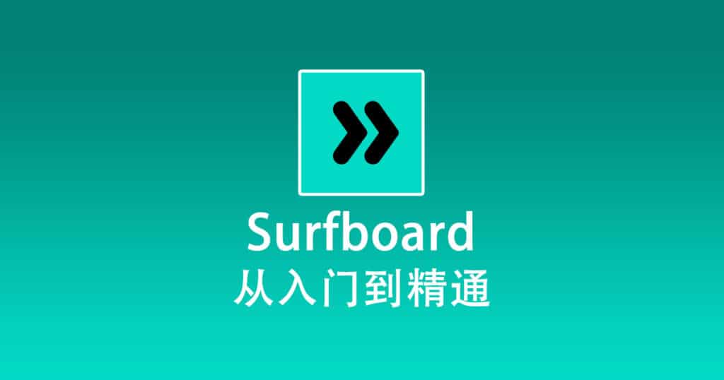 Surfboard 使用教程『从入门到精通』