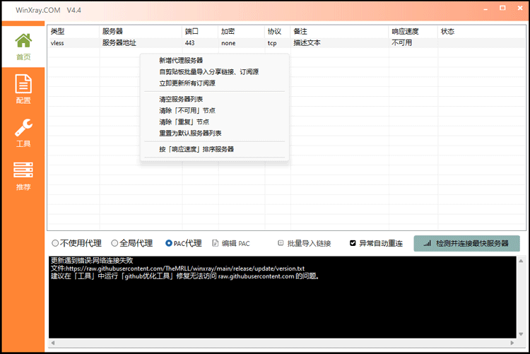 Windows 电脑 WinXray 客户端下载与配置教程