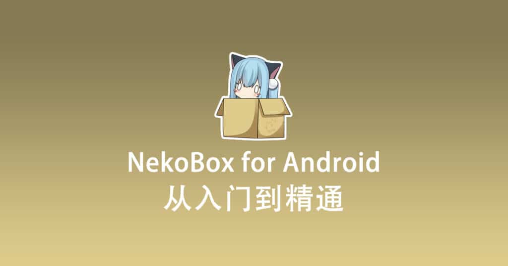 NekoBox for Android 使用教程『从入门到精通』