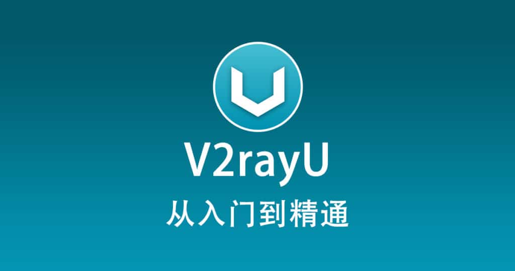 V2RayU 使用教程『从入门到精通』