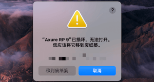 苹果Mac软件打开提示:已损坏,无法打开。您应该将它移到废纸娄。怎么解决
