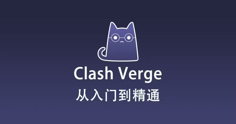 Windows 电脑下载和使用 Clash Verge 配置订阅教程