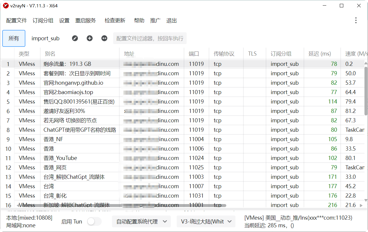 使用最新版v2rayN手动添加畅连订阅节点教程
