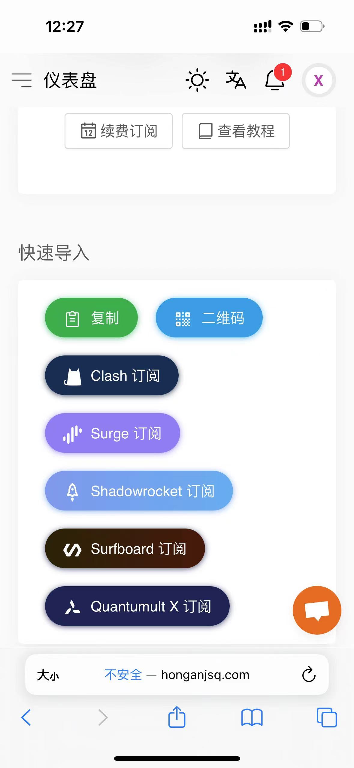 畅连小火箭(Shadowrocket)配置教程