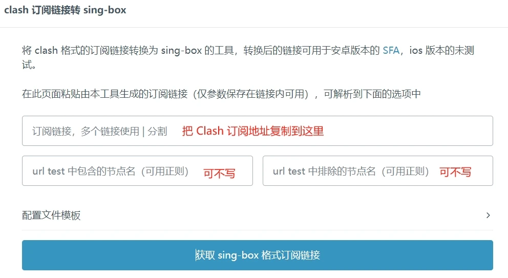 如何将 Clash 订阅转换成 sing-box 2 将 Clash 订阅转换成 sing-box