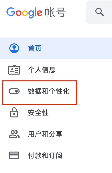 数据和个性化设置