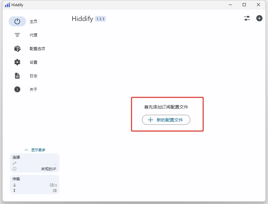 Hiddify Next 简易使用教程 4 hiddify tutorial 1