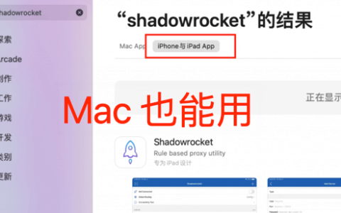 苹果 Mac Shadowrocket（小火箭）下载及使用教程