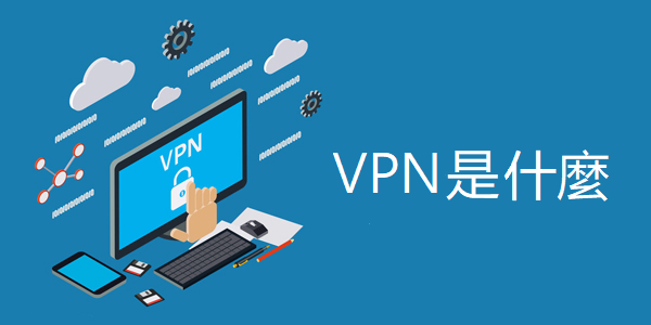 什么是 VPN?VPN 的作用是什么