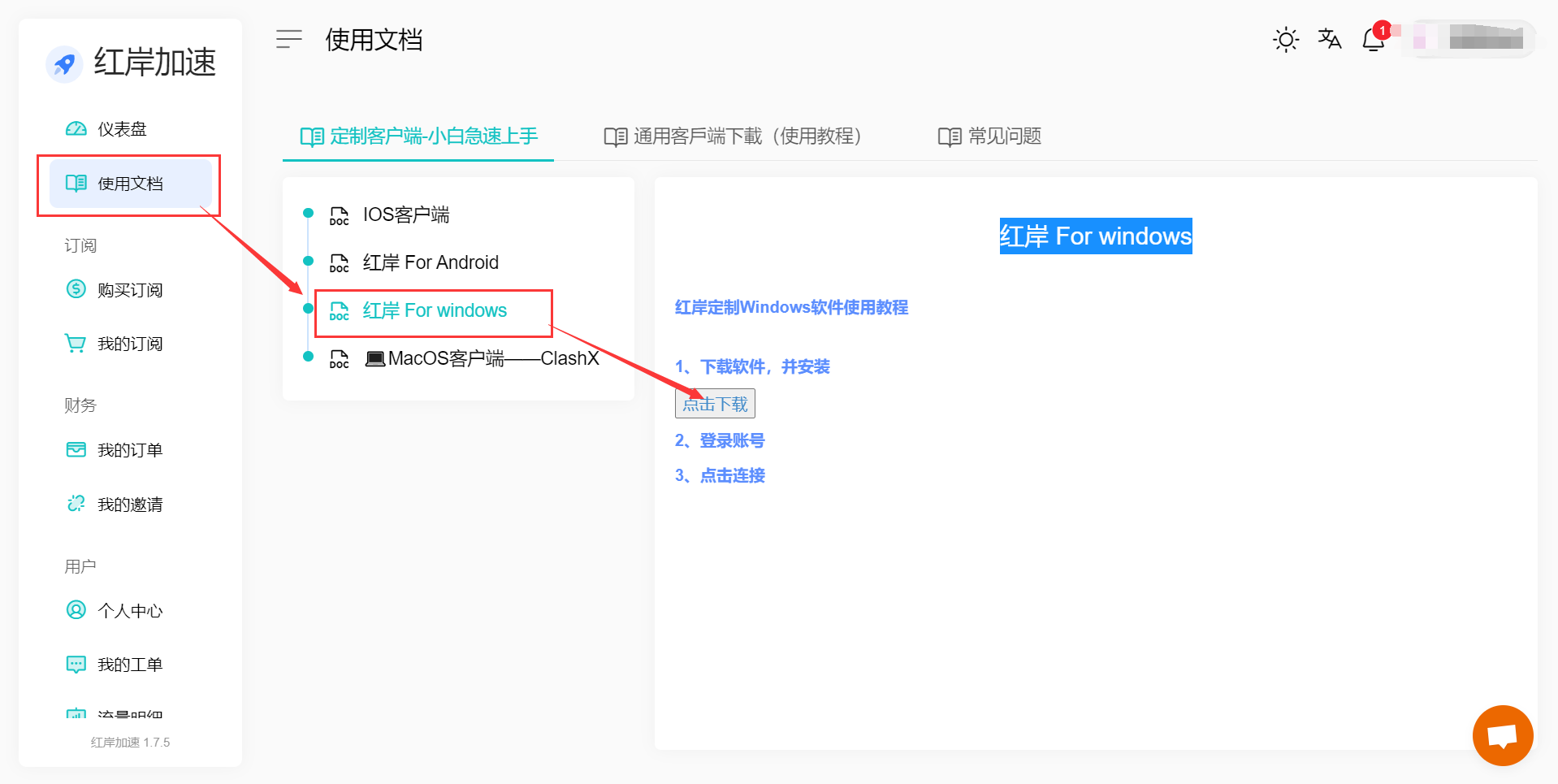 畅连 Windows 小白客户端使用教程