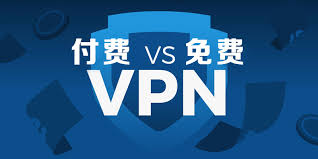 免费和付费翻墙软件那个好?