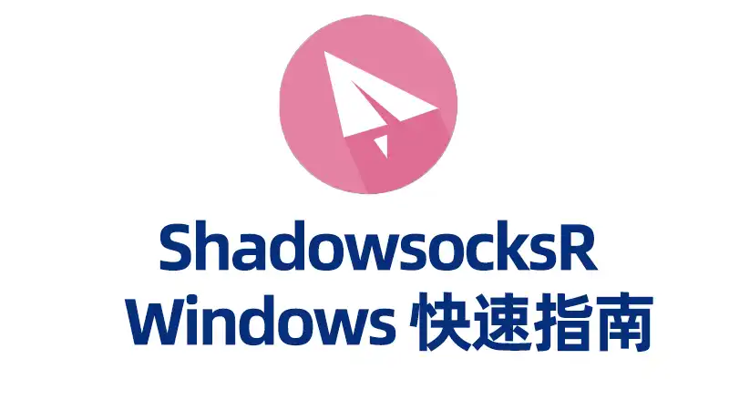 Windows ShadowsocksR/SSR 客户端下载、配置和使用教程