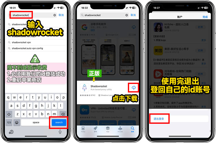 小火箭(Shadowrocket)下载教程