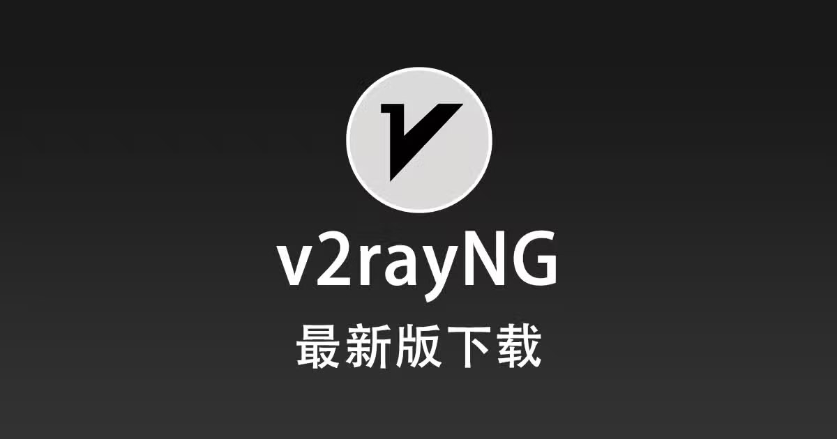 V2rayNG 下载