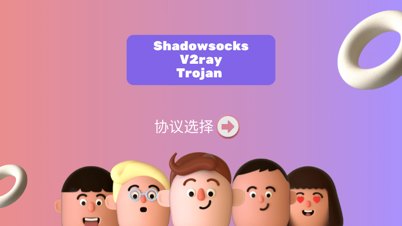 Shadowsocks、V2ray 和 Trojan 协议,哪一种最好