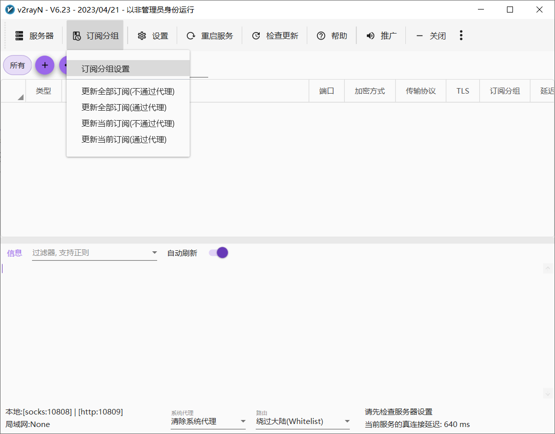 V2rayN 怎么添加订阅链接,最新 V2rayN配置订阅教程