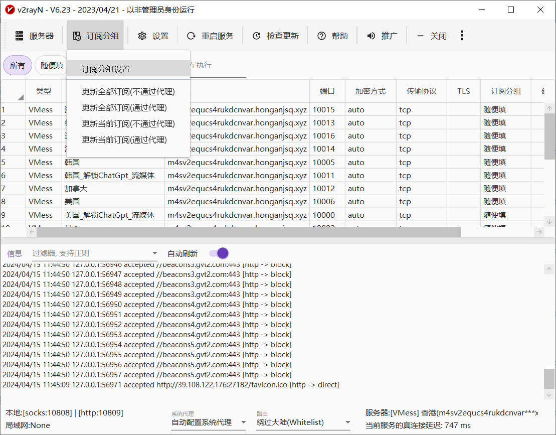 畅连v2rayN-v6.23配置教程