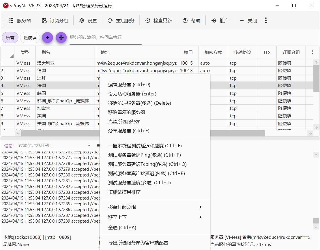 畅连v2rayN-v6.23配置教程