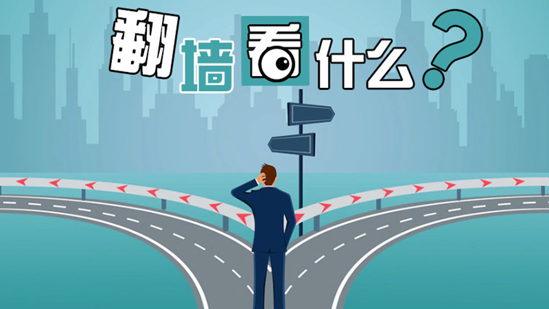 翻墙后干什么?热门海外网站推荐