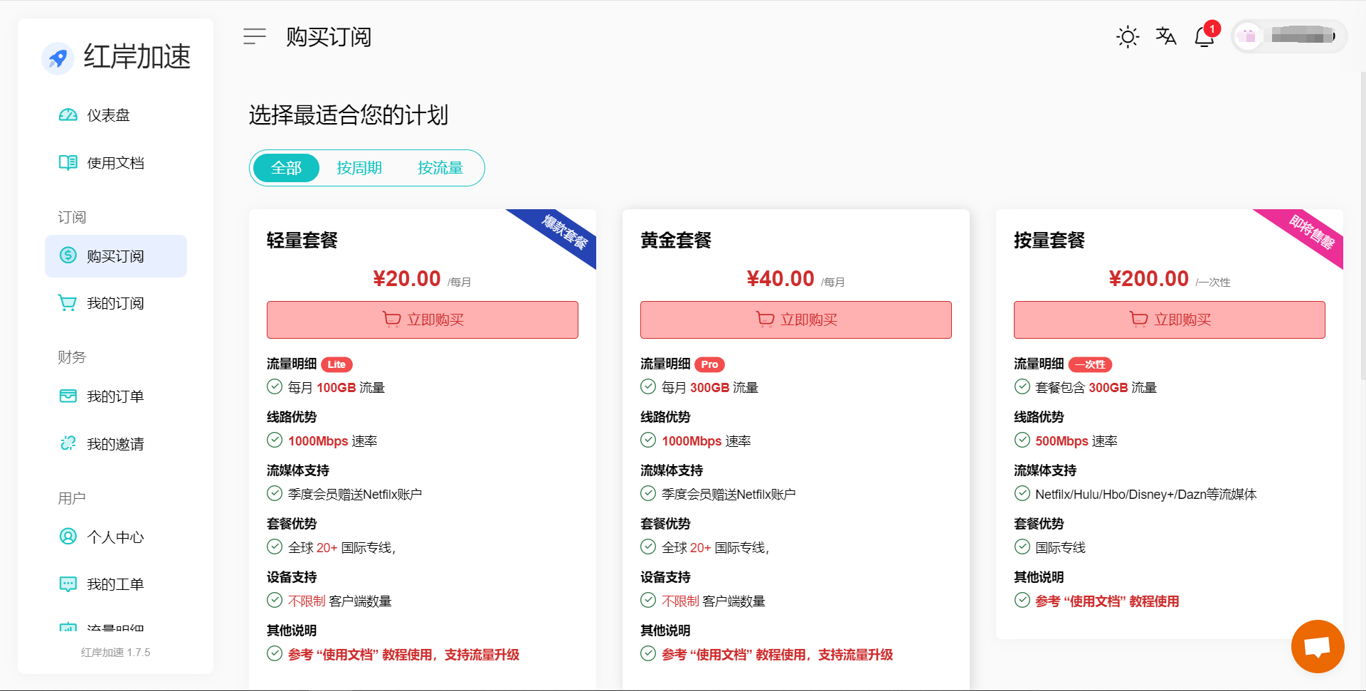 畅连注册购买使用全流程