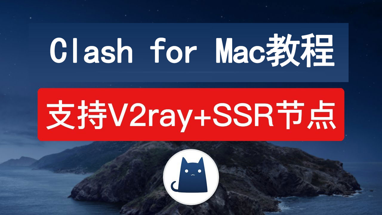 Clash for Mac 教程:苹果 Mac 电脑使用 ClashX 小猫咪实现魔法上网