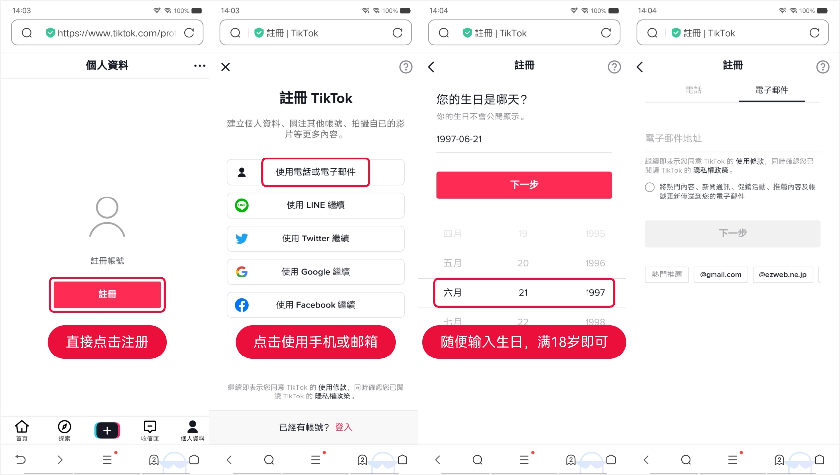 TikTok 怎么注册:2025 最新使用 Outlook 邮箱注册 TikTok 教程