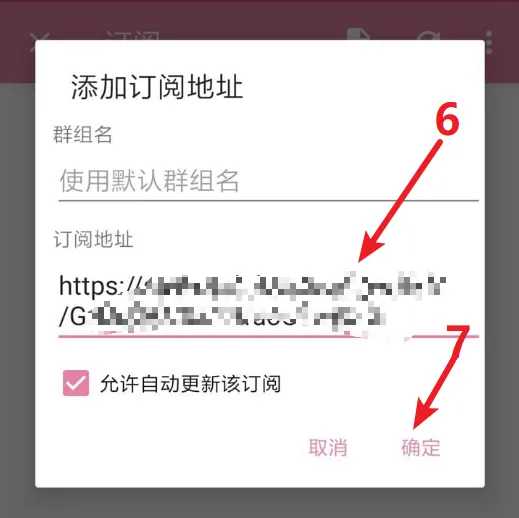 SSRRay 安卓代理客户端使用教程 - 在【订阅地址管理】页面,添加你的订阅链接,填写完点击【确定】保存步骤截图