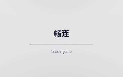 畅连注册购买使用全流程