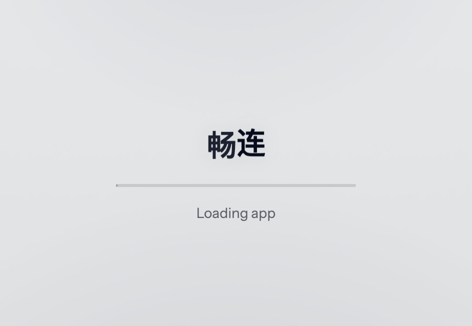 畅连注册购买使用全流程