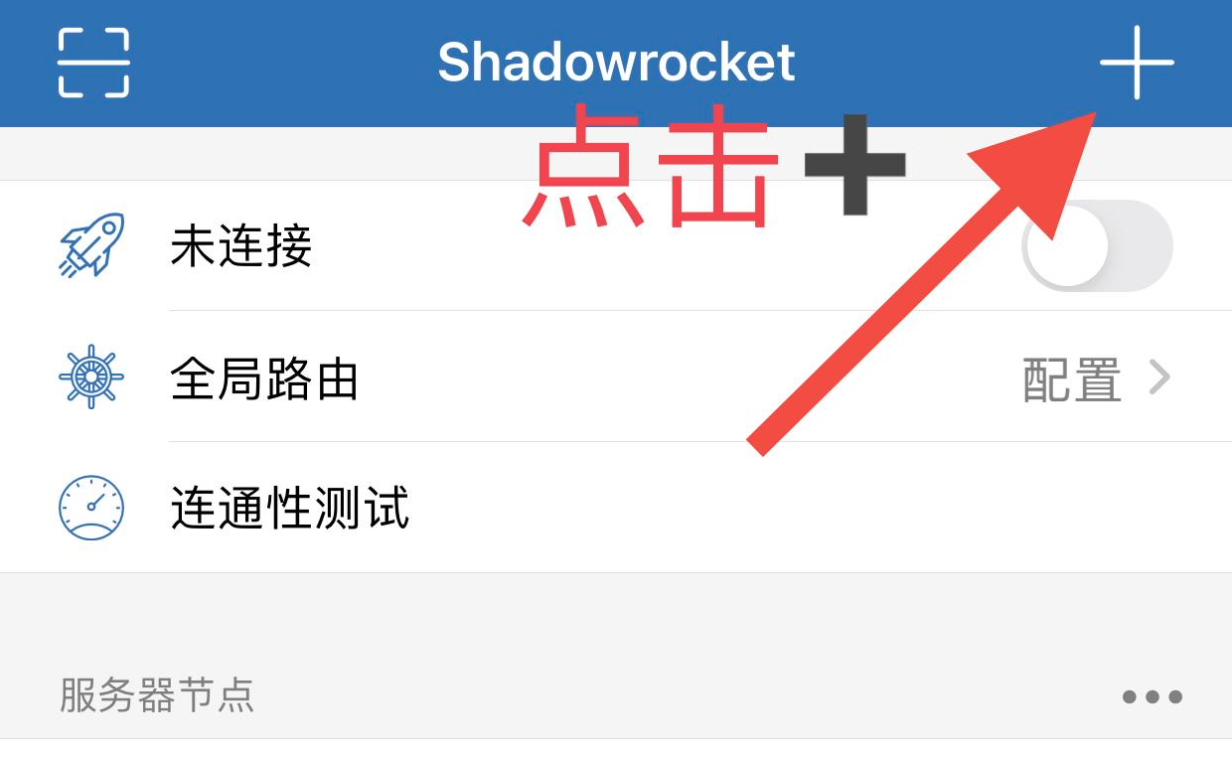 Shadowrocket 怎么导入订阅地址,小火箭导入订阅 URL 教程